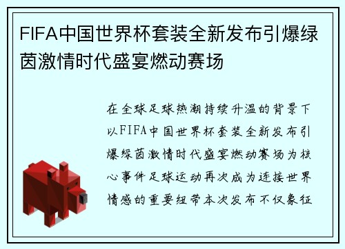 FIFA中国世界杯套装全新发布引爆绿茵激情时代盛宴燃动赛场 FIFA中国世界杯套装全新发布引爆绿茵激情时代盛宴燃动赛场