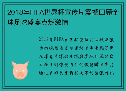 2018年FIFA世界杯宣传片震撼回顾全球足球盛宴点燃激情 2018年FIFA世界杯宣传片震撼回顾全球足球盛宴点燃激情