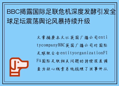 BBC揭露国际足联危机深度发酵引发全球足坛震荡舆论风暴持续升级 BBC揭露国际足联危机深度发酵引发全球足坛震荡舆论风暴持续升级