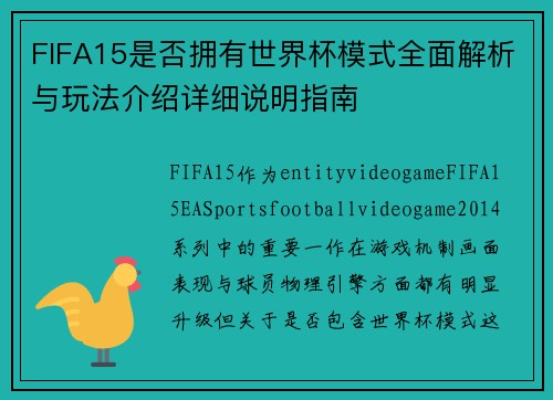 FIFA15是否拥有世界杯模式全面解析与玩法介绍详细说明指南 FIFA15是否拥有世界杯模式全面解析与玩法介绍详细说明指南