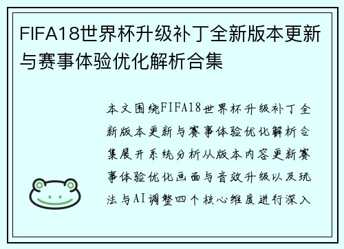 FIFA18世界杯升级补丁全新版本更新与赛事体验优化解析合集 FIFA18世界杯升级补丁全新版本更新与赛事体验优化解析合集